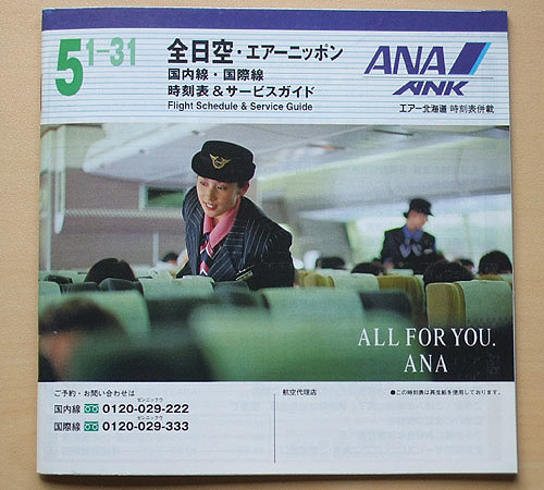 ANAtimetable1998-001.jpg
