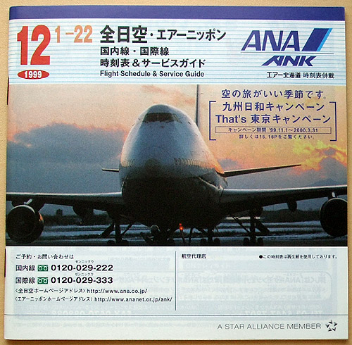 ANAtimetable1998-030.jpg