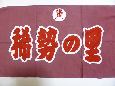 稀勢の里手ぬぐい