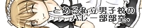 とある私立男子校のバレー部部室。