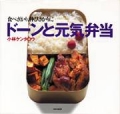 元気弁当