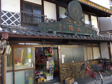 岡本看板