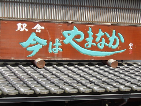 今は山中