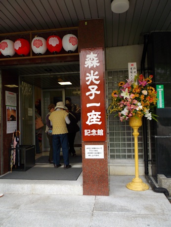 森光子記念館1JPG