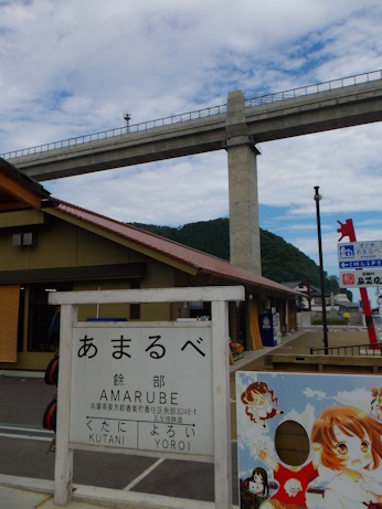 あまるべ道の駅