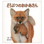 どうぶつのおかあさん