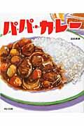 パパカレー