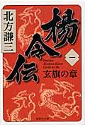 楊伶伝1巻