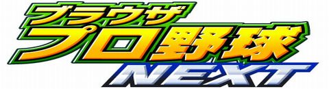 ブラウザプロ野球NEXT