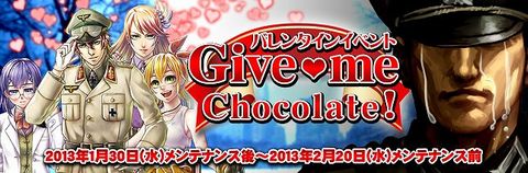 バレンタインイベント「Give me Chocolate!」を実施