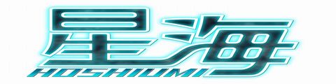星海(ホシウミ)