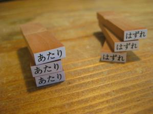 あたりはずれ