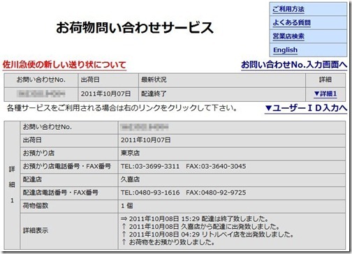 佐川急便お荷物問い合わせサービス 佐川急便お荷物問い合わせサービス