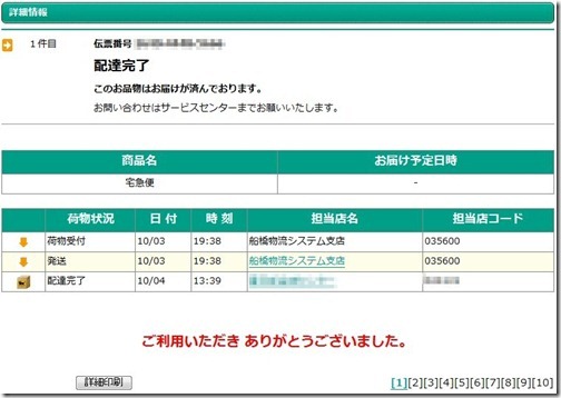 ヤマト運輸荷物追跡 ヤマト運輸荷物追跡