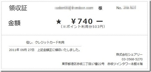 シェアリー領収書 シェアリー領収書