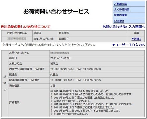 佐川急便お荷物問い合わせサービス 佐川急便お荷物問い合わせサービス