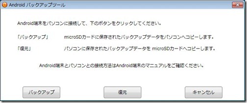 Androidバックアップツール Androidバックアップツール