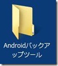 Androidバックアップツール Androidバックアップツール