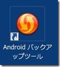 Androidバックアップツール Androidバックアップツール