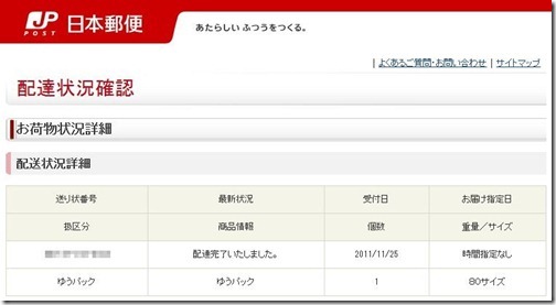 日本郵便お荷物状況詳細 日本郵便お荷物状況詳細