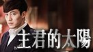 主君的太陽