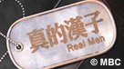 真的漢子