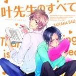 叶先生のすべて