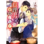 料理男子の愛情レシピ