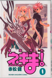 魔法先生ネギま!0巻