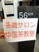 茶遊サロン 56un(ゴロクアン)枚方教室