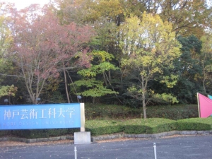 神戸芸術工科大学
