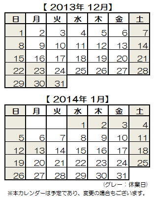 13年12月・14年1月営業カレンダー