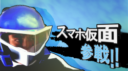 スマホ仮面
