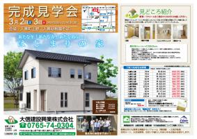 3月 2日~3日 入善町上野 住宅完成見学会チラシ