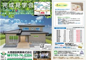 7月 6日~7日 朝日町窪田 住宅完成見学会チラシ