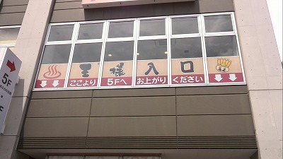 神奈川県大和市 岩盤温熱おふろの王様 高座渋谷駅前店 - スーパー銭湯