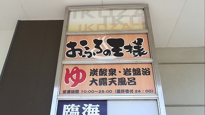 神奈川県大和市 岩盤温熱おふろの王様 高座渋谷駅前店 - スーパー銭湯