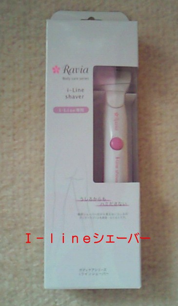 ラヴィア I-lineシェーバー