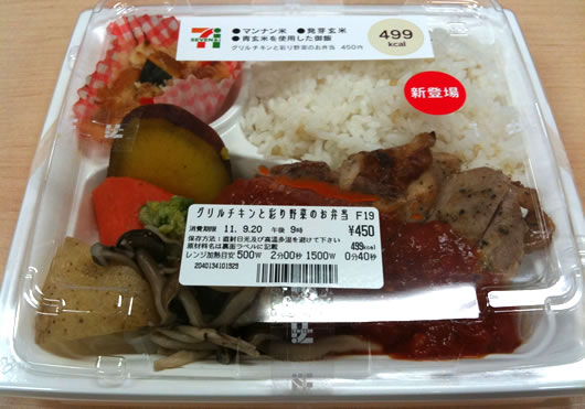 セブンイレブン「グリルチキンと彩り野菜のお弁当」