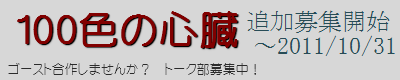 合同企画「100色の心臓」HPへ