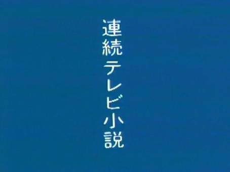 Nhk連続テレビ小説 毎朝15分の浸透力 だって昭和のwakazouだもの