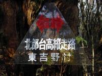 念願の北部台高縦走 3_0E