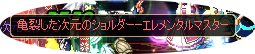 3次クロ