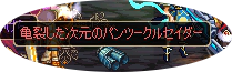 3次クロ