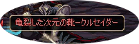 3次クロ