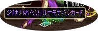 ミシェル=モナハンカード