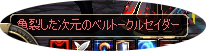 3次クロ
