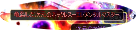 3次クロ