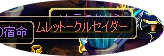 3次クロ
