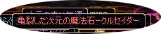 3次クロ